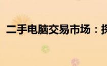 二手电脑交易市场：探索、评估与交易指南