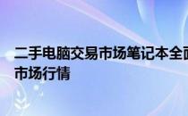 二手电脑交易市场笔记本全面解析：购买指南、交易安全及市场行情
