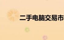 二手电脑交易市场退货政策详解