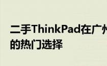 二手ThinkPad在广州：聚焦二手笔记本市场的热门选择