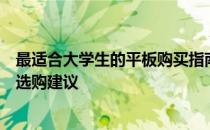 最适合大学生的平板购买指南：性价比高的价位区间推荐与选购建议