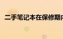 二手笔记本在保修期内如何享受售后服务？