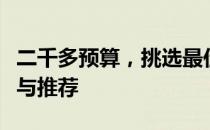 二千多预算，挑选最佳笔记本电脑：购买指南与推荐
