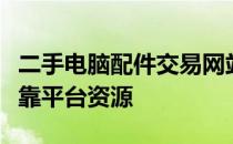 二手电脑配件交易网站大全：为您精选各大可靠平台资源