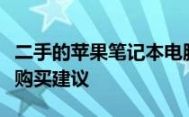 二手的苹果笔记本电脑深度解析：优劣之处与购买建议