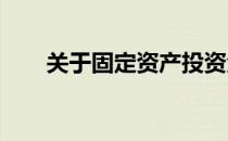 关于固定资产投资金额的标准与解析