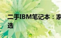 二手IBM笔记本：家用与网课首选的实用之选