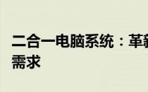 二合一电脑系统：革新科技，一站式解决你的需求