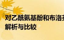 对乙酰氨基酚和布洛芬：哪种药物更好？全面解析与比较