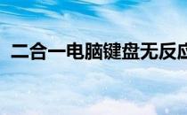 二合一电脑键盘无反应问题解析与解决策略