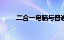 二合一电脑与普通电脑的差异解析