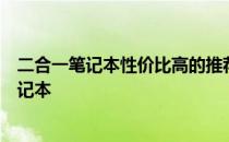 二合一笔记本性价比高的推荐指南：选择最优质的二合一笔记本