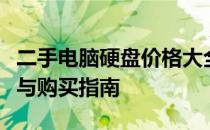 二手电脑硬盘价格大全：市场行情、品牌差异与购买指南