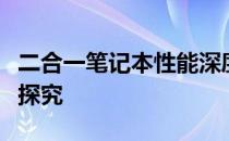 二合一笔记本性能深度解析：实用性与功能性探究