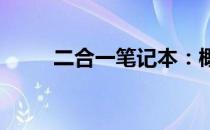二合一笔记本：概念、特点与优势