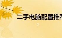 二手电脑配置推荐指南 2022年版