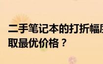 二手笔记本的打折幅度：如何根据市场状况获取最优价格？