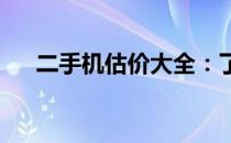 二手机估价大全：了解价格，轻松买卖