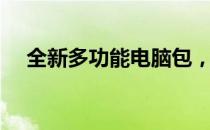 全新多功能电脑包，商务旅行必备神器！