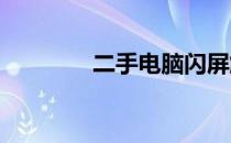 二手电脑闪屏解决方法大全