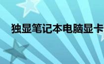 独显笔记本电脑显卡能否更换：全面解析