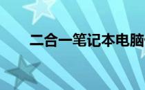 二合一笔记本电脑优缺点的深度解析
