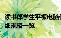读书郎学生平板电脑价格大全：最新价格及详细规格一览
