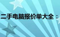 二手电脑报价单大全：最新电脑交易价格一览