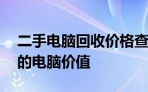 二手电脑回收价格查询软件——快速了解您的电脑价值
