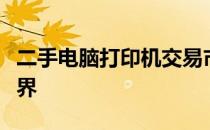 二手电脑打印机交易市场：探索硬件再生的世界