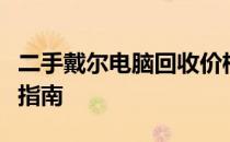 二手戴尔电脑回收价格大全：因素影响与估价指南