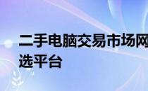 二手电脑交易市场网 - 您身边的电脑交易首选平台