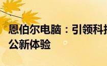 恩伯尔电脑：引领科技潮流，打造高效智能办公新体验