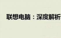 联想电脑：深度解析其性能、设计与价值