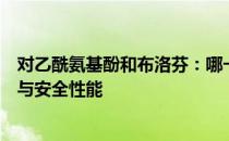 对乙酰氨基酚和布洛芬：哪一种更安全？全面解析药品特点与安全性能