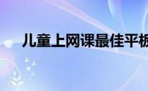 儿童上网课最佳平板推荐——选购指南