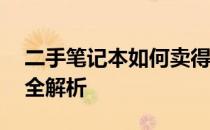二手笔记本如何卖得好价格——策略与技巧全解析