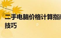 二手电脑价格计算指南：了解决定因素与估价技巧