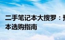 二手笔记本大搜罗：预算千元左右的超值笔记本选购指南