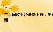 二手回收平台全新上线，免费估价服务让您闲置物品焕然一新！