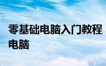 零基础电脑入门教程：从零开始教你如何操作电脑
