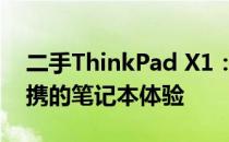 二手ThinkPad X1：商务精英之选，高效便携的笔记本体验