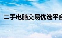 二手电脑交易优选平台：您的最佳选择指南