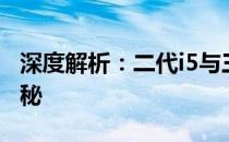 深度解析：二代i5与三代i3处理器性能差异揭秘