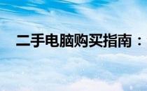 二手电脑购买指南：注意事项与细节解析