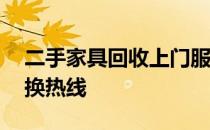 二手家具回收上门服务——您的专属家居置换热线
