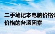 二手笔记本电脑价格评估表全解析：了解影响价格的各项因素