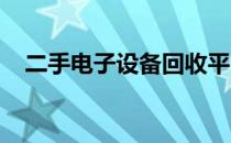 二手电子设备回收平台的崛起与前景展望