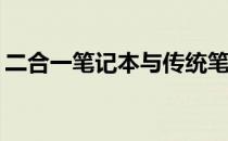 二合一笔记本与传统笔记本：哪个更适合你？