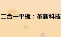 二合一平板：革新科技与便捷生活的完美结合